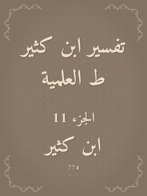 cover image of تفسير ابن كثير ط العلمية